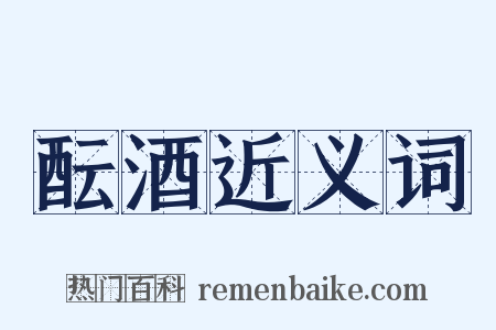 酝酒近义词是什么意思的图片